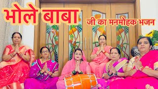 भोले बाबा जी का मनमोहक भजन भोले बाबा को मना लो तो मज़ा आ जाए #bholenath #bhajan #bhakti #viral