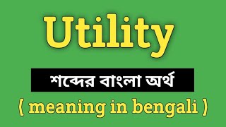 Utility Meaning in Bengali || Utility শব্দের বাংলা অর্থ কি? || Word Meaning Of Utility