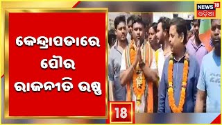 Election News | ପୌର ନିର୍ବାଚନକୁ ନେଇ Kendrapadaରେ ରାଜନୀତି ଉଷ୍ଣ