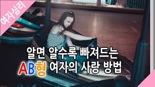 알면 알수록 빠져드는 AB형 여자의 사랑 방법 - 여자심리