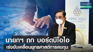 นายกฯ ถกบอร์ดบีโอไอ เร่งขับเคลื่อนยุทธศาสต์การลงทุน | เศรษฐกิจInsight 4พ.ย.65