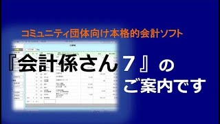 #01　会計ソフト『会計係さん７』のご案内