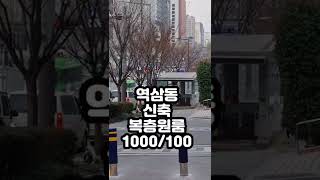 강남 월세100만원짜리 복층형원룸 컨디션