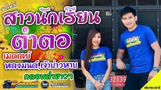 มาใหม่!!สาวนักเรียนตําตอ+จังหวะภูไท+เมดเลย์หลงหมนต์, - เปิ้ลกุสุมา\u0026โจศักรินทร์ l รถแห่พรชัยออดิโอ