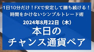 FX 本日のチャンス通貨ペア EURUSD、GBPUSD、 2024年8月22日