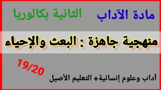 منهجية البعث والإحياء جاهزة باك آداب وعلوم إنسانية+التعليم الأصيل #باكلوريا_2022