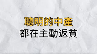 聰明的中產階級，都在「主動返貧」｜面對眼前的困境，主動讓生活降級，才是突圍之法｜思維密碼｜分享智慧