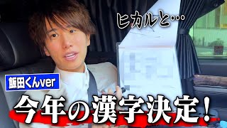 【ヒカル愛爆発！】飯田くん的「今年の漢字」を聞いたら…予想外に良い答えが返ってきました