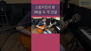 스윕피킹의 왕 - 메이져 3화음 두 옥타브 연결 (24.05.24. 금요 정기 라이브중에서) #shorts