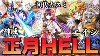 【白猫】正月 HELL (ヘル)  モンスト神威 エイジ 初代フォースターカスミでクリア【発見！キング星】