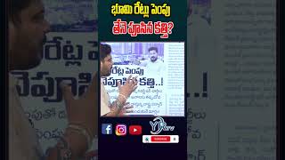 భూమి రేట్లు పెంపు తేనె పూసిన కత్తి?| YR TV Telugu