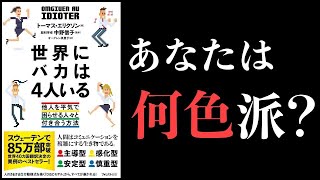 【5分で図解】世界にバカは4人いる