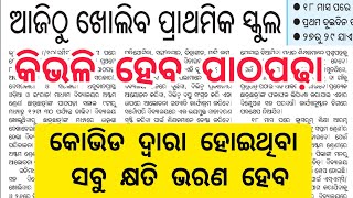 ଆଜିଠୁ ଖୋଲିବ ପ୍ରାଥମିକ ସ୍କୁଲ | କିଭଳି ହେବ ପାଠପଢ଼ା | OSEPA bseodisha | 8th Class Reopen