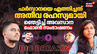 ഫർസാനയെ എത്തിച്ചത് അതീവ രഹസ്യമായി; ഞെട്ടിച്ച് അവസാന ഫോൺ സംഭാഷണം | Farzana Affan Last Phone Call Out