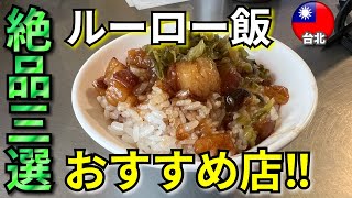 【台湾 グルメ】台北の絶品ルーロー飯3選！おすすめできる美味い店はここだ！！ Taipei Taiwan