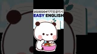 20250204 이지잉글리시  내일 방송 예습 #스타트잉글리시#20250204이지잉글리시#1day1book #365dayschallenge#ebs영어#ebs라디오#영어공부