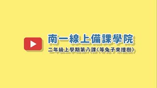 如何用趣味讀寫引出孩子的觀點？-南一二上〈等兔子來撞樹〉備課影片feat.台中大雅國小 劉瓊華老師(馬達)