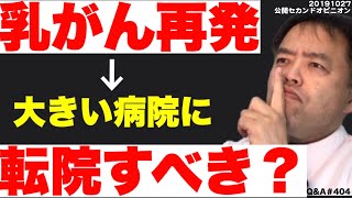 乳がん再発→大きい病院に転院すべき？・Q&A#404