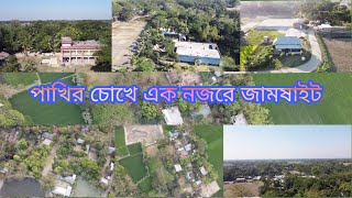 এক নজরে জামষাইট কটিয়াদী কিশোরগঞ্জ.