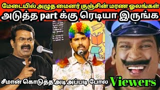 மேடையில் அழுத மைனர் குஞ்சின் மரண ஓலங்கள் | Dmk troll  | Seeman | periyar