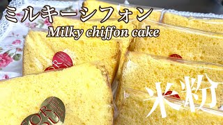 米粉でミルキーシフォン／米粉で／米粉レシピ／米粉シフォン／milky chiffon cake【三つ子ママのお菓子づくり】No,70