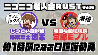 ニコニコ老人会RUST 幕末坂本VS軍師ミノル