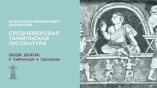 А.М. Дубянский «Средневековая тамильская литература». Лекция 10