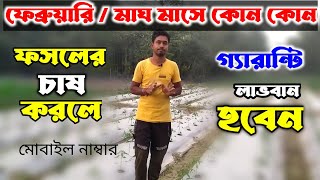 ফেব্রুয়ারি/মাঘ মাসে কোন কোন ফসলের চাষ করলে অধিক লাভবান হওয়া যায়। crop calendar month of February.