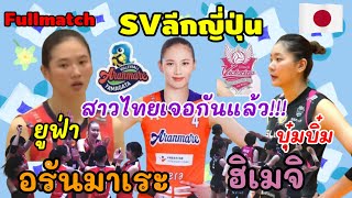 Ep.822#fullmatch ฮิเมจิ!! เอาชนะ อรันมาเระ!!3-0เซต บุ๋มบิ๋ม!!ไม่ได้ลง/ ยูฟ่าลงเต็ม😂