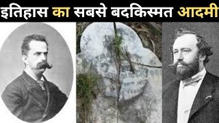 इतिहास का सबसे बदकिस्मत आदमी 😱 Most Unlucky Person in History