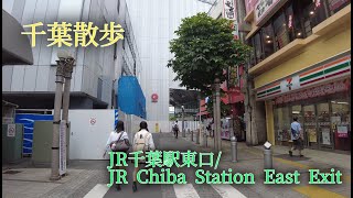 【4K 千葉散歩】 #1 千葉駅東口　【4K Chiba walk】 #1 Chiba station east exit