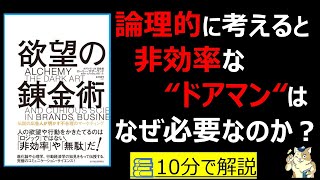 欲望の錬金術 伝説の広告人が明かす不合理のマーケティング｜非効率なドアマンはなぜ必要なのか？　#筋テリ　#本要約　#本解説　#大人の教養塾