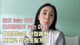 말이 늦는 아이, 언어발달이 늦는 아이 다중지능 관점에서 제대로 알려드릴게요.