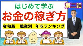 【学校では教えてくれない大切な話！】見た人だけが得する真面目な『お金の稼ぎ方』第２話🌟学校では学べない資産運用教えます🌟勉強する気が出てきてくれたら嬉しいです😊中学生以上対象です。