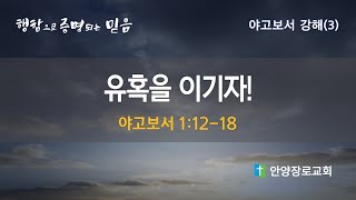 20250121 새벽 기도회 : 야고보서 강해(3)