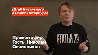 Прямой эфир. Гость: Николай Овчинников