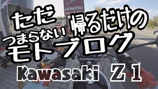 ショップから帰るだけのつまらない モトブログ です Kawasaki z1 z2