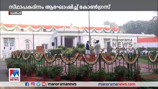 കോണ്‍ഗ്രസിന്റെ 138–ാം സ്ഥാപകദിനം  ഇന്ന്​|Congress Day