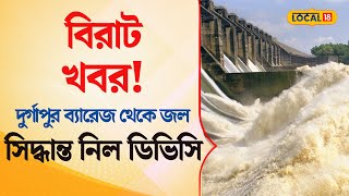 Bangla News | বিরাট খবর!  দুর্গাপুর ব্যারেজ থেকে জল সিদ্ধান্ত নিল ডিভিসি | D.V.C | #local18