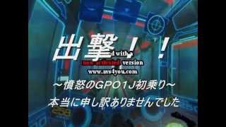 【モリめがね】～絆ＷＥＥＫ★ＧＰＯ１Ｊ初出撃！～【戦場の絆-Ver.174】