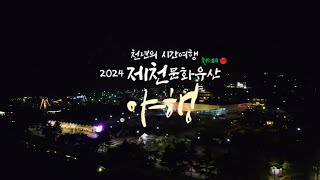 [GREEDA] 제천문화유산 야행 스케치