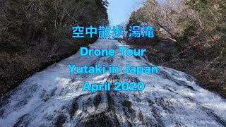 空中散歩 湯滝 [ Drone Tour - Yutaki in Japan - April 2020 ]