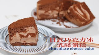 日式巧克力冰乳酪蛋糕/chocolate cheese cake