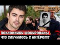 Новость о Трагической гибели КИРИЛЛА ДЫЦЕВИЧ Шокировала / Что на самом деле случилось с актером?