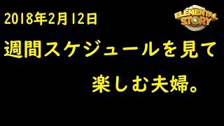 エレスト日記290　2018/02/12週間スケジュールをじっくり見る。