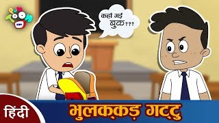 भुलक्कड़  गट्टू - हिन्दी कहानियाँ | नैतिक कहानियाँ | हिन्दी कार्टून | Hindi Moral Stories