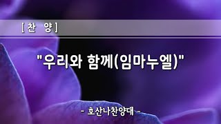 호산나찬양대 – 우리와 함께 임마누엘 (2024/12/01)