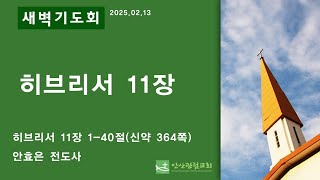 안산광림교회 새벽기도회(25.02.13)_안효은 전도사