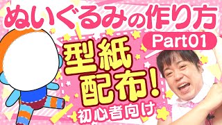 【型紙配布】初心者向け！ぬいぐるみ素体の作り方を説明！★Part01【ぬいぐるみの作り方】