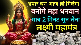 💸💸पैसों का अंबार लग जाएगा बस 2 मिनट सुन लेना महालक्ष्मी मंत्र पल भर में बन जाएंगे करोड़पति और धनी